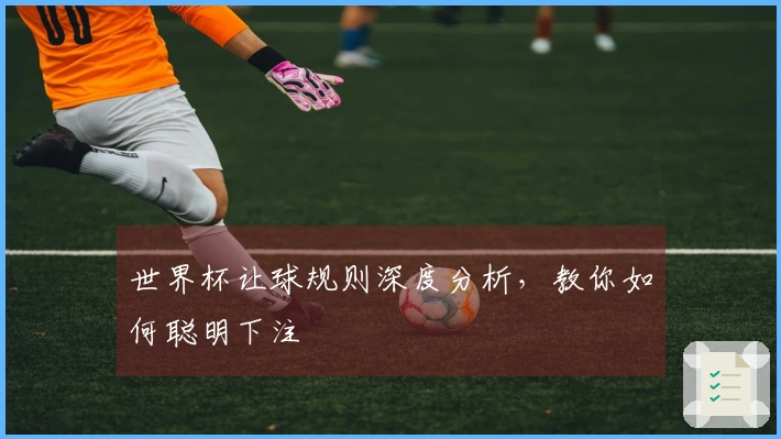 世界杯让球规则深度分析，教你如何聪明下注