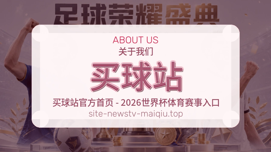 买球站 关于品牌多端访问支持